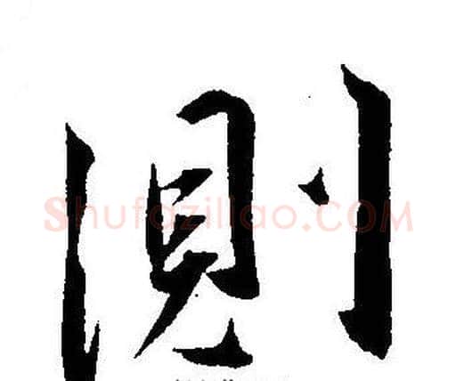 測字王宠毛笔草书书法写法,摘自王宠毛笔草书书法作品