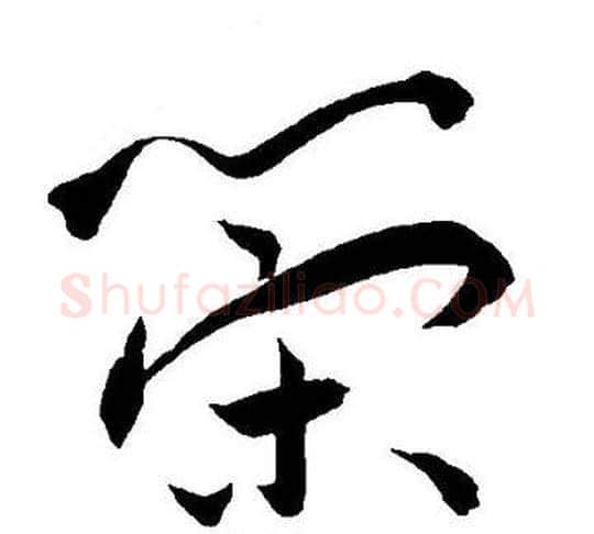 策字王宠毛笔草书书法写法,摘自王宠毛笔草书书法作品