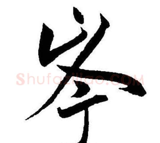 岑字王宠毛笔草书书法写法,摘自王宠毛笔草书书法作品