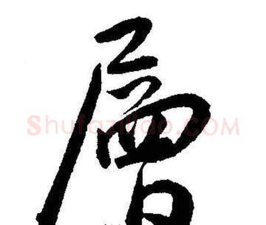 層字王宠毛笔草书书法写法,摘自王宠毛笔草书书法作品