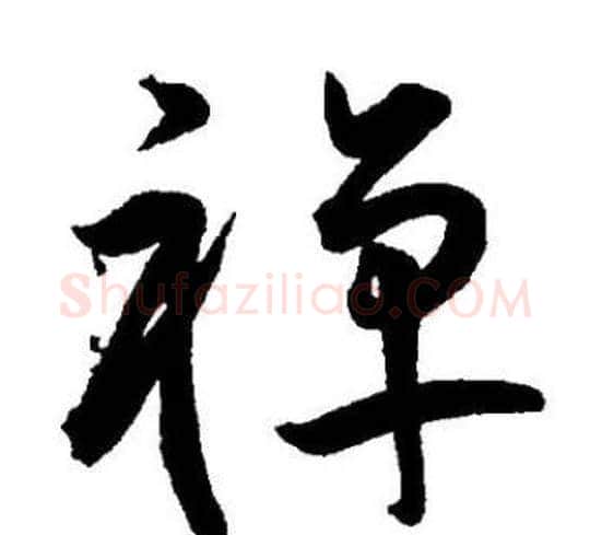 禅字王宠毛笔草书书法写法,摘自王宠毛笔草书书法作品