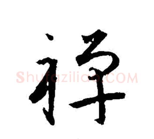 禪字王宠毛笔草书书法写法,摘自王宠毛笔草书书法作品