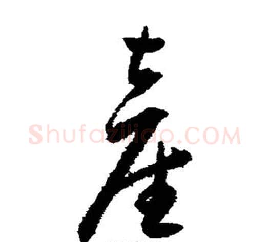 产字王宠毛笔草书书法写法,摘自王宠毛笔草书书法作品