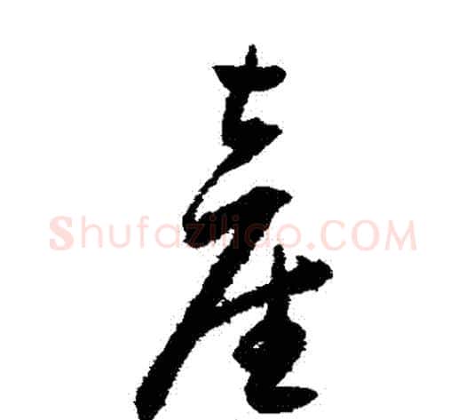 產字王宠毛笔草书书法写法,摘自王宠毛笔草书书法作品