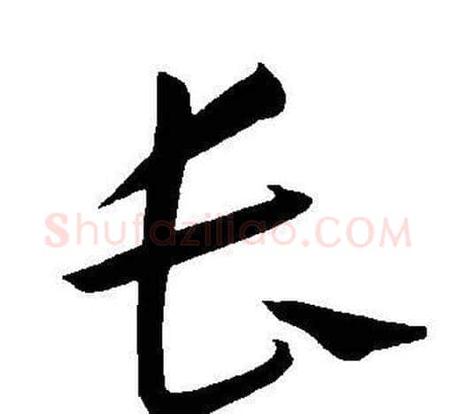 长字王宠毛笔草书书法写法,摘自王宠毛笔草书书法作品