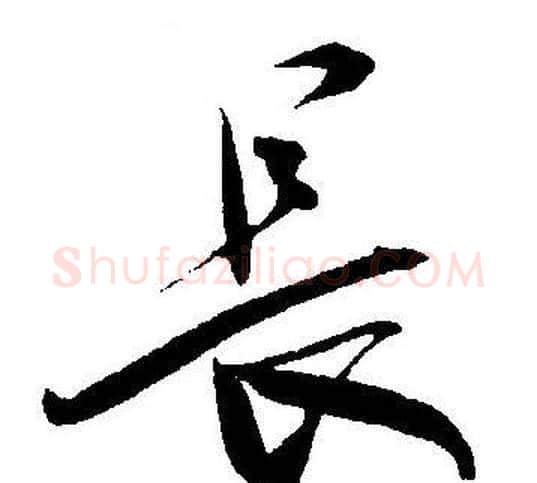 長字王宠毛笔草书书法写法,摘自王宠毛笔草书书法作品