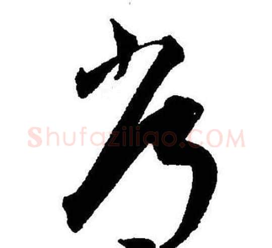 常字王宠毛笔草书书法写法,摘自王宠毛笔草书书法作品
