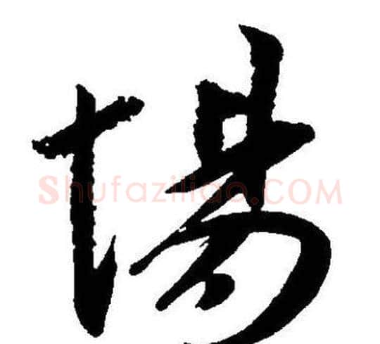 場字王宠毛笔草书书法写法,摘自王宠毛笔草书书法作品