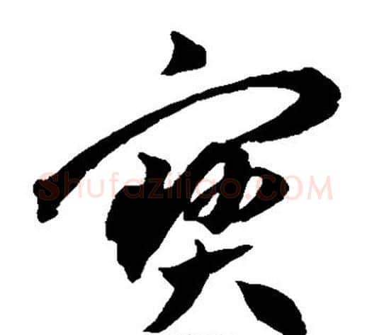 宝字王宠毛笔草书书法写法,摘自王宠毛笔草书书法作品