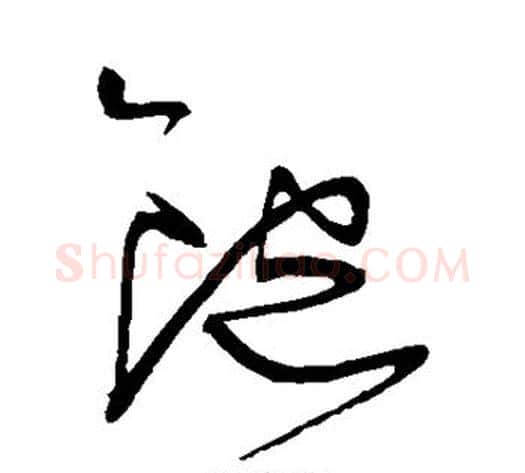 饱字王宠毛笔草书书法写法,摘自王宠毛笔草书书法作品