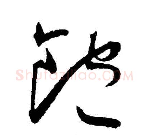 飽字王宠毛笔草书书法写法,摘自王宠毛笔草书书法作品