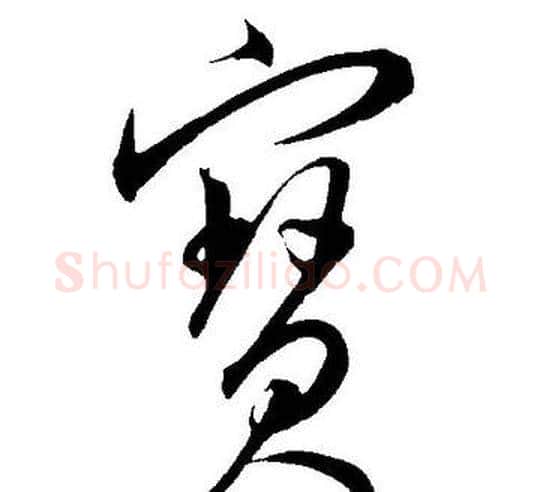 寳字王宠毛笔草书书法写法,摘自王宠毛笔草书书法作品