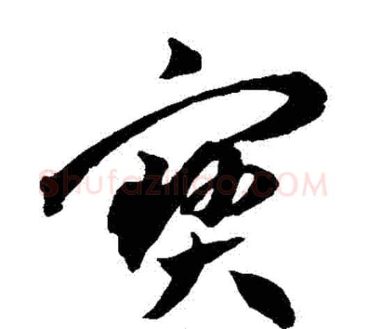 寶字王宠毛笔草书书法写法,摘自王宠毛笔草书书法作品
