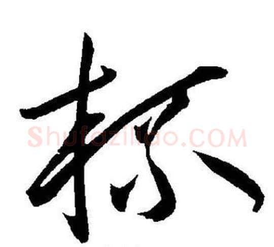 杯字王宠毛笔草书书法写法,摘自王宠毛笔草书书法作品