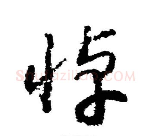 悼字赵构毛笔草书书法写法,摘自赵构毛笔草书书法作品