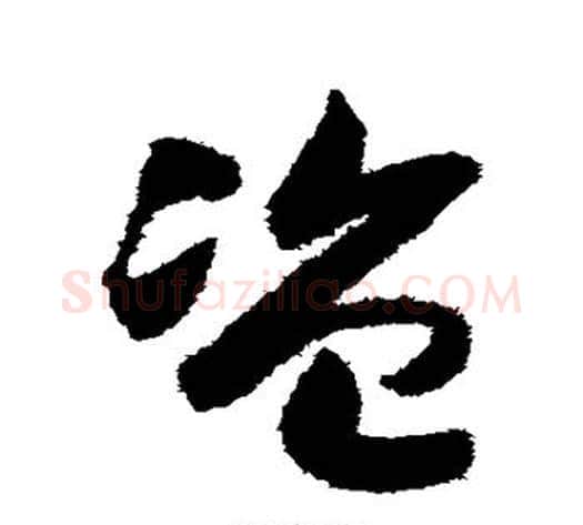 盗字赵构毛笔草书书法写法,摘自赵构毛笔草书书法作品