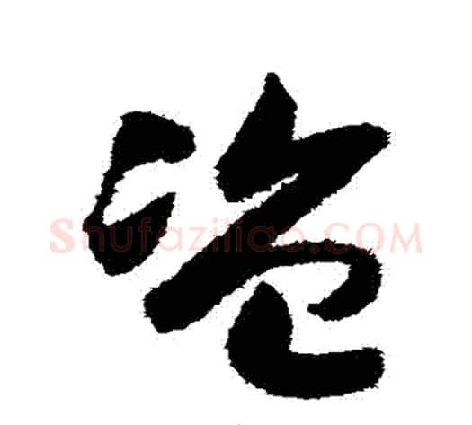 盜字赵构毛笔草书书法写法,摘自赵构毛笔草书书法作品