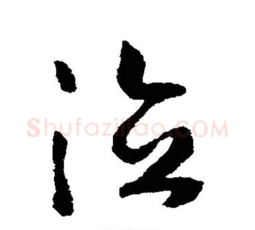 德字赵构毛笔草书书法写法,摘自赵构毛笔草书书法作品
