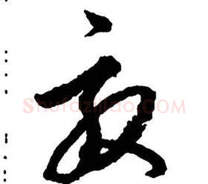 效字启功毛笔草书书法写法,摘自千字文