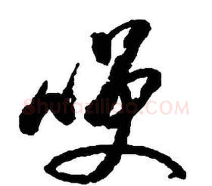 咲字启功毛笔草书书法写法,摘自千字文