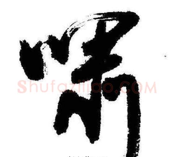 啸字启功毛笔草书书法写法,摘自临苏轼诗文帖