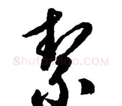 絜字启功毛笔草书书法写法,摘自千字文