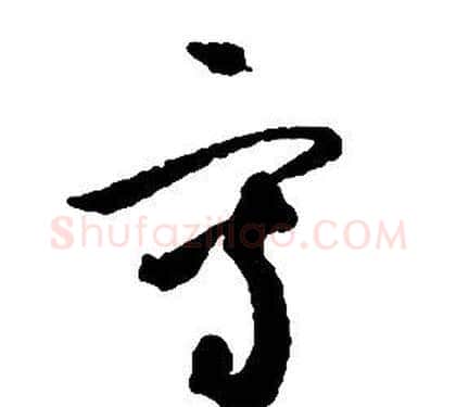 寫字启功毛笔草书书法写法,摘自千字文