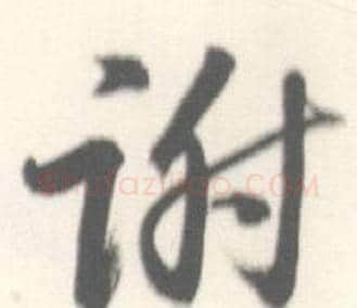 谢字启功毛笔草书书法写法,摘自临苏轼手札