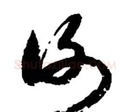 謝字启功毛笔草书书法写法,摘自千字文