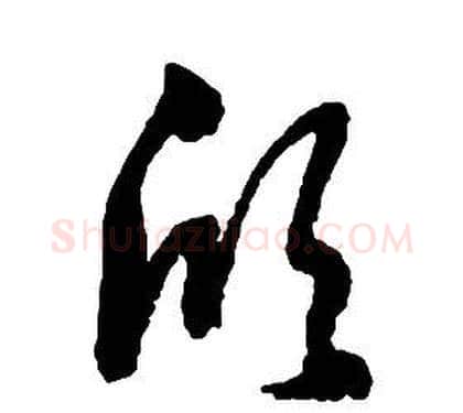 欣字启功毛笔草书书法写法,摘自千字文