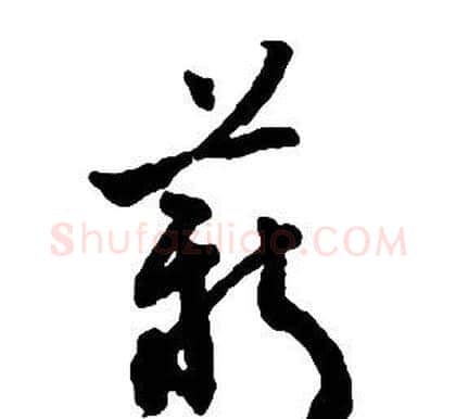 薪字启功毛笔草书书法写法,摘自千字文