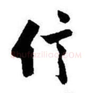 信字启功毛笔草书书法写法,摘自题画诗