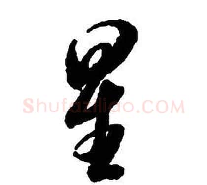 星字启功毛笔草书书法写法,摘自千字文