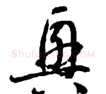 興字启功毛笔草书书法写法,摘自千字文