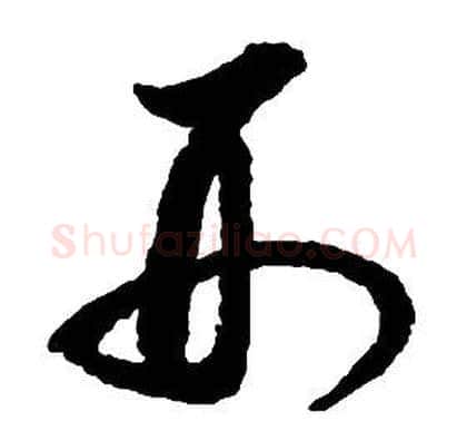 刑字启功毛笔草书书法写法,摘自千字文