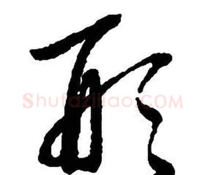 形字启功毛笔草书书法写法,摘自千字文