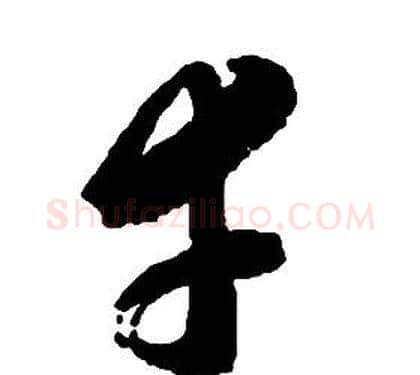 幸字启功毛笔草书书法写法,摘自千字文