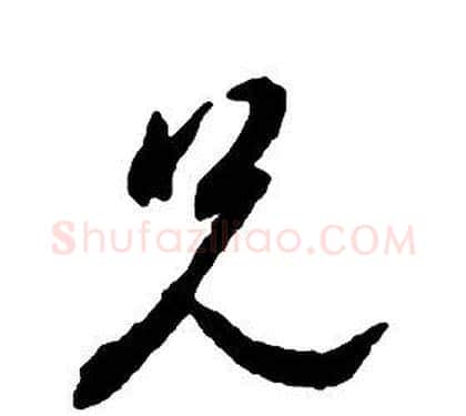 兄字启功毛笔草书书法写法,摘自千字文
