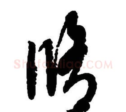 脩字启功毛笔草书书法写法,摘自千字文