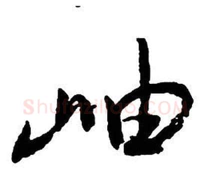 岫字启功毛笔草书书法写法,摘自千字文