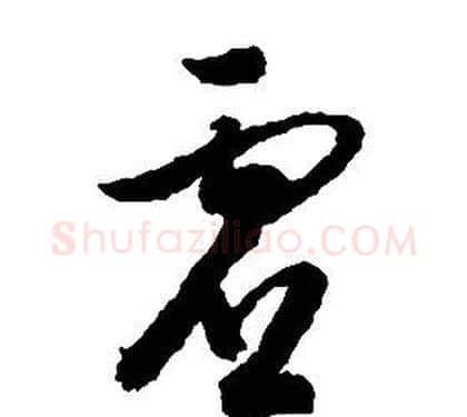 虚字启功毛笔草书书法写法,摘自千字文