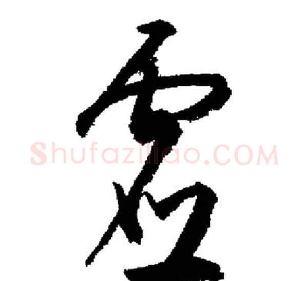 虛字启功毛笔草书书法写法,摘自启功毛笔草书书法作品