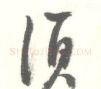須字启功毛笔草书书法写法,摘自临苏轼手札