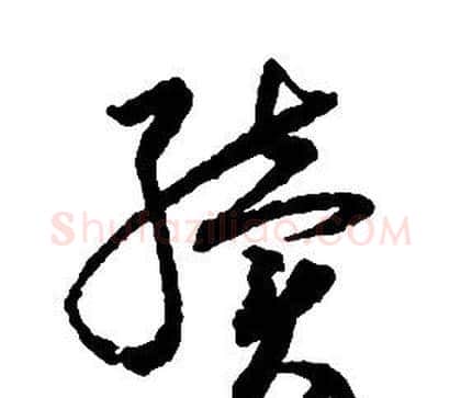 續字启功毛笔草书书法写法,摘自千字文