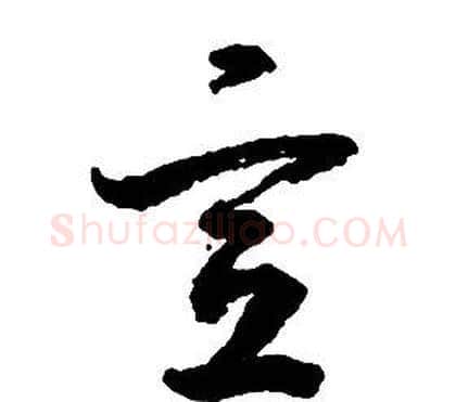 宣字启功毛笔草书书法写法,摘自千字文