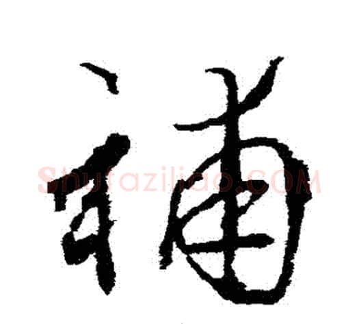 補字武则天毛笔草书书法写法,摘自武则天毛笔草书书法作品