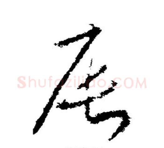 辰字武则天毛笔草书书法写法,摘自武则天毛笔草书书法作品
