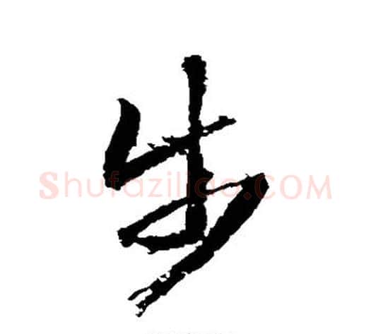 步字武则天毛笔草书书法写法,摘自武则天毛笔草书书法作品
