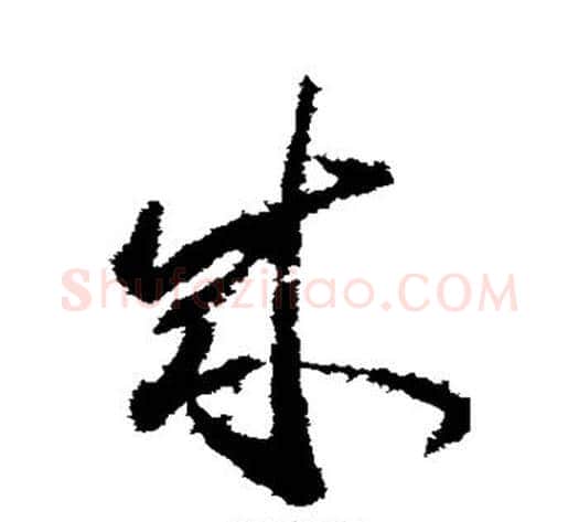 成字武则天毛笔草书书法写法,摘自武则天毛笔草书书法作品