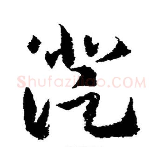 澄字武则天毛笔草书书法写法,摘自武则天毛笔草书书法作品